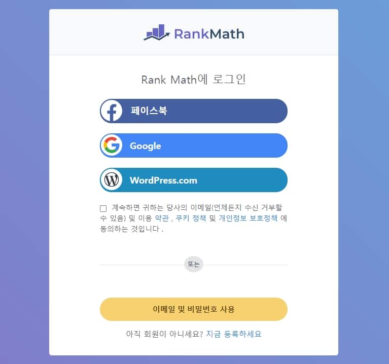 Rank Math 사용법(2025년) 14 Rank Math 가입하기