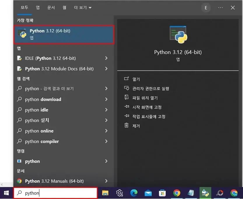 파이썬 설치 방법(2024년) 15 Python 설치 후 내 컴퓨터에서 확인