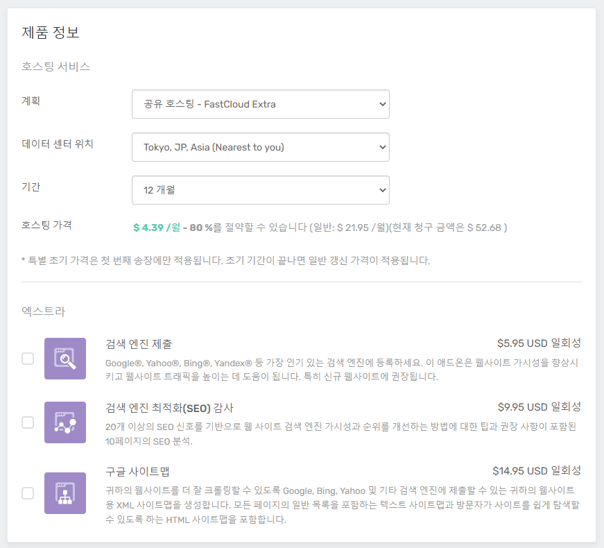 패스트코멧 웹 호스팅 가입방법(2024년) 11 패스트코멧-서비스-상세-정보등록