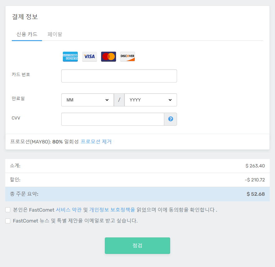 패스트코멧 웹 호스팅 가입방법(2024년) 12 패스트코멧 웹 호스팅 결제하기 방법