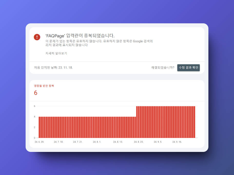 FAQPage 중복 오류 문제 7 FAQPage 입력란이 중복되었습니다