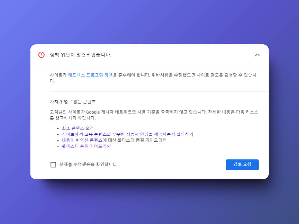 구글 애드센스 승인 거절 "가치가 별로 없는 콘텐츠" 3 구글 애드센스 승인 거절 메세지