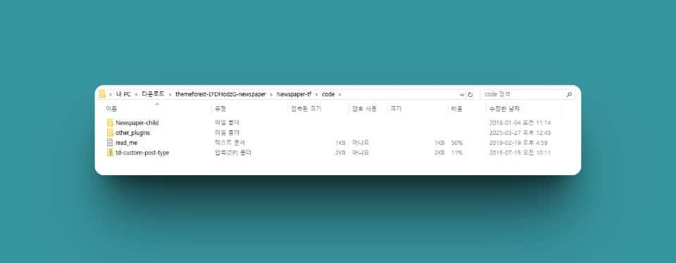 뉴스페이퍼 테마에서 차일드 테마 설정 방법 5 뉴스페이퍼 테마 파일 다운로드