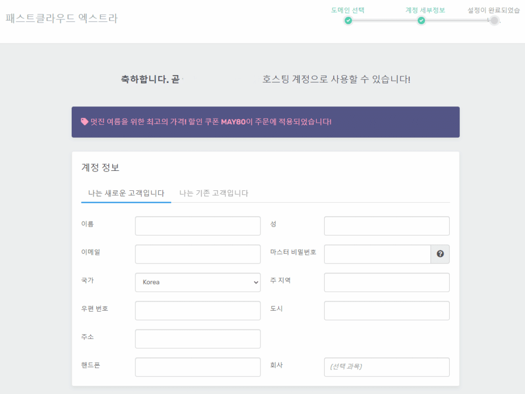 패스트코멧 웹 호스팅 가입방법(2024년) 10 패스트코멧 구매자 정보 등록