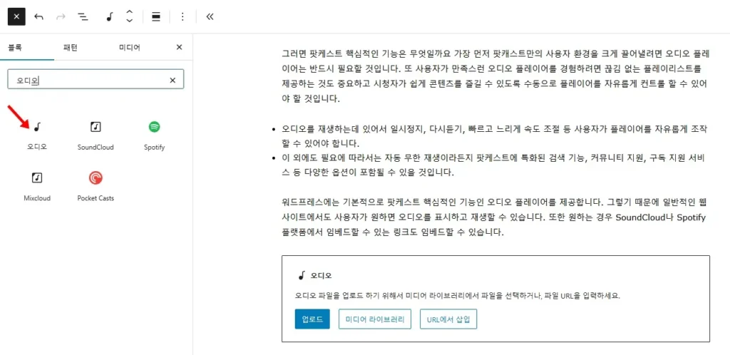 워드프레스 팟캐스트 테마 및 플러그인 11 워드프레스 오디오 기능