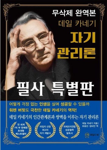 데일 카네기의 자기관리론 리뷰 12 데일 카네기 자기 관리론(필사 특별판)