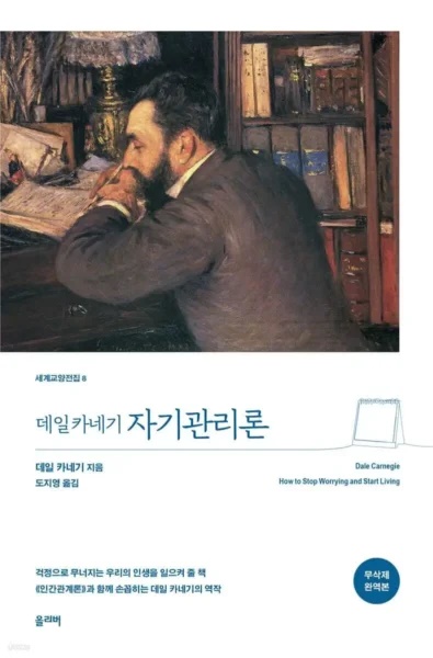 데일 카네기의 자기관리론 리뷰 13 데일 카네기 자기관리론특별판