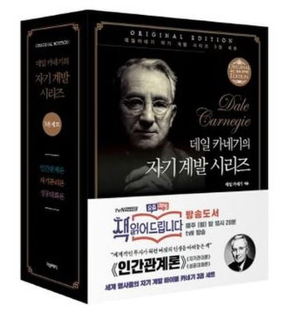 데일 카네기의 자기관리론 리뷰 11 데일 카네기의 자기 계발 시리즈