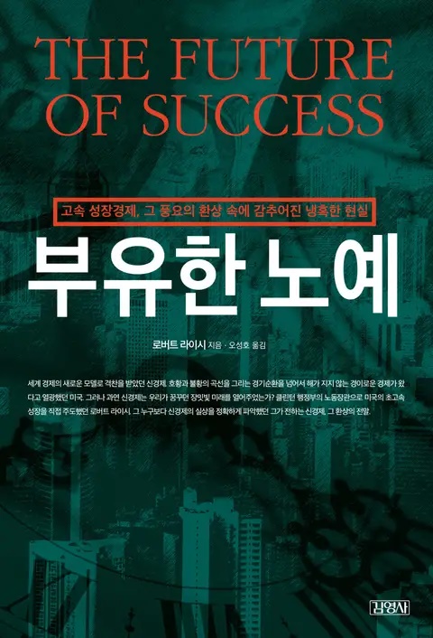 로버트 라이시 교수의 부유한 노예