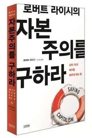 로버트 라이시의 자본주의를 구하라