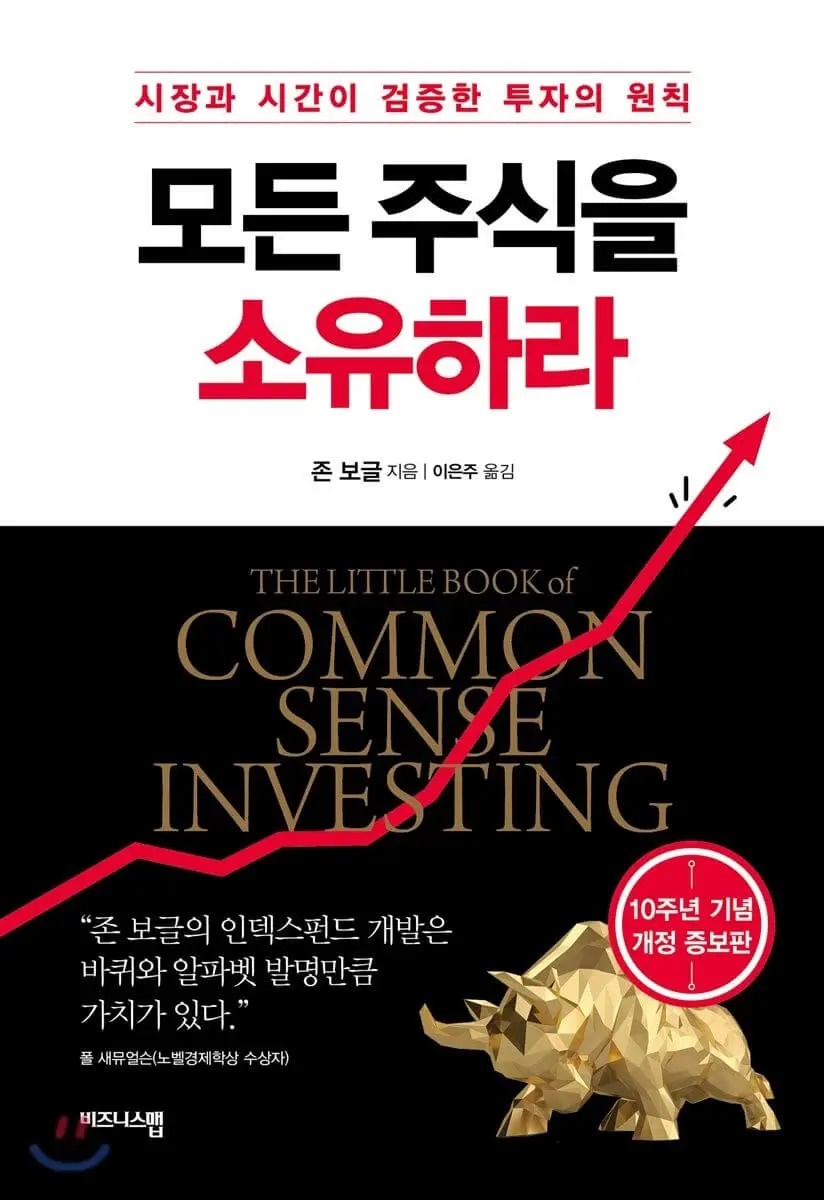 초보 입문자 주식투자 책 추천 TOP5 11 모든 주식을 소유하라