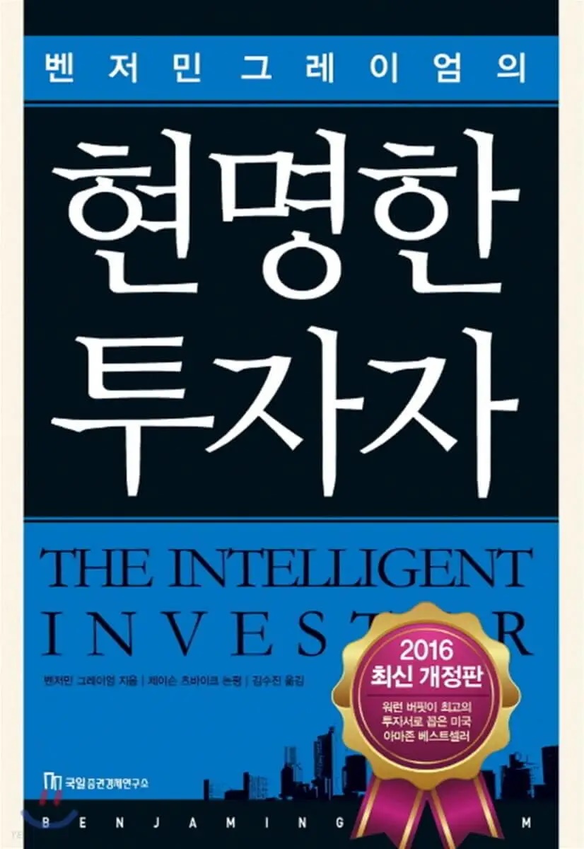 벤저민 그레이엄의 현명한투자자