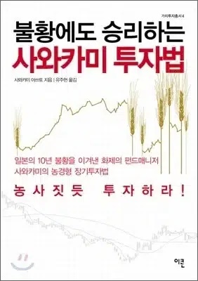 불황에도 승리하는 사와카미 투자법