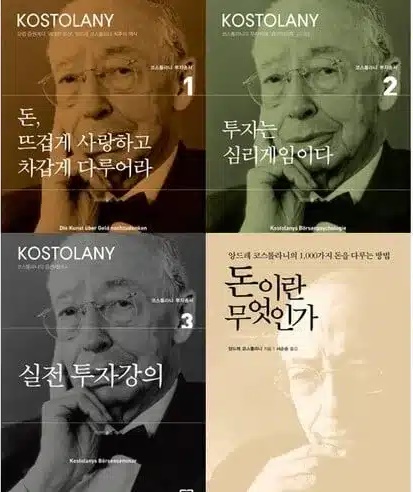 앙드레코스톨라니 시리즈