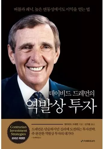 데이비드 드레먼의 역발상 투자