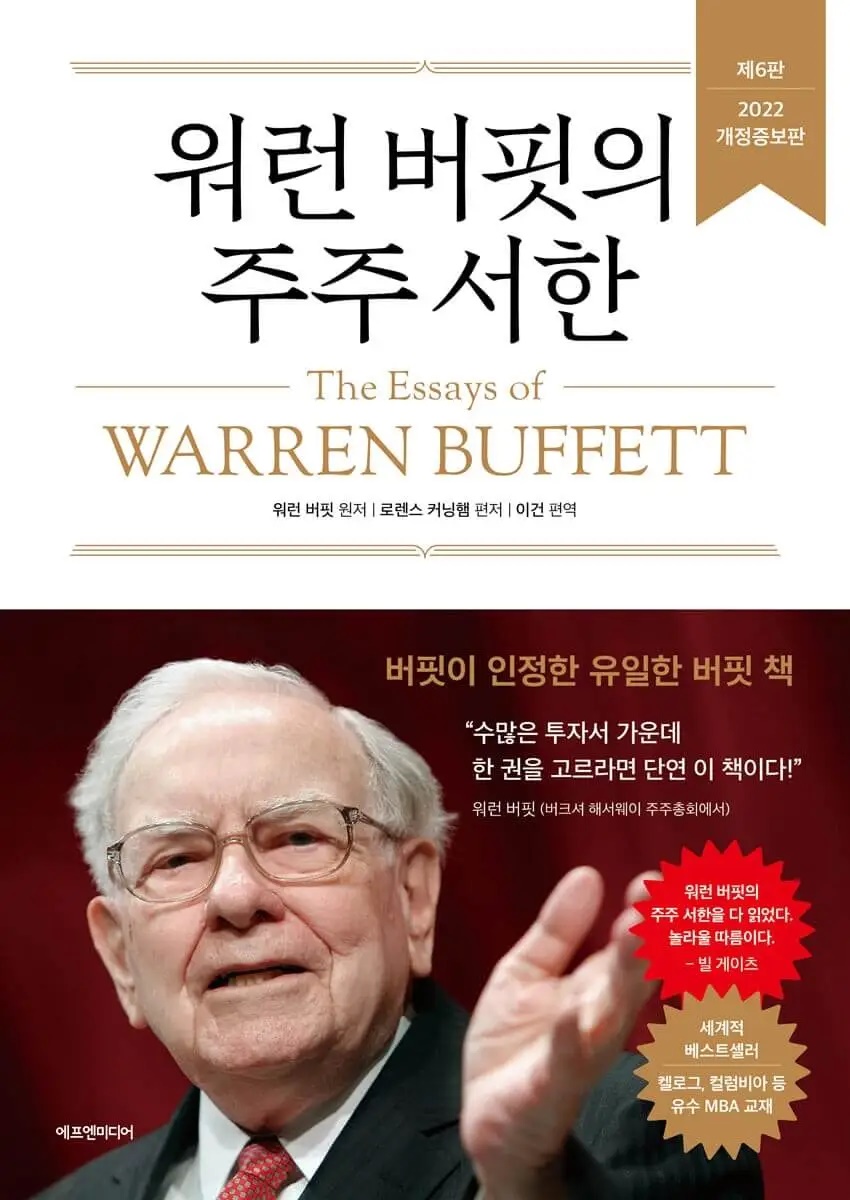 워렌버핏의 주주서한