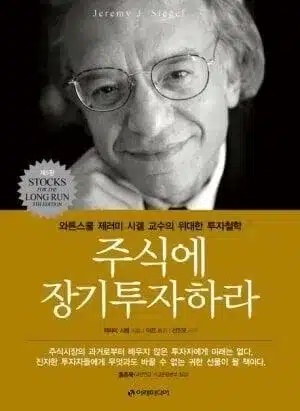초보 입문자 주식투자 책 추천 TOP5 8 제레미 시켈 교수의 주식에장기투자하라