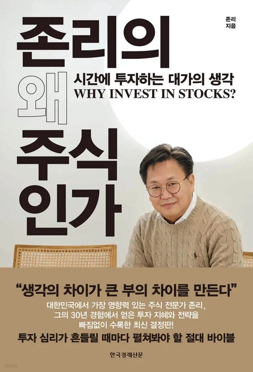 초보 입문자 주식투자 책 추천 TOP5 12 존리의 왜 주식투자인가