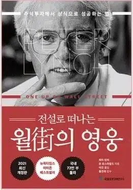 피터린치의 월가의 영웅