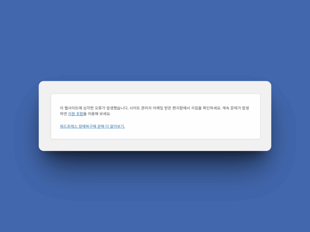 워드프레스 '이 웹사이트에 치명적인 오류가 있습니다' 오류 해결 방법 2 %EC%9B%8C%EB%93%9C%ED%94%84%EB%A0%88%EC%8A%A4%EC%97%90 %EC%B9%98%EB%AA%85%EC%A0%81%EC%9D%B8 %EC%98%A4%EB%A5%98%EA%B0%80 %EB%B0%9C%EC%83%9D%ED%96%88%EC%8A%B5%EB%8B%88%EB%8B%A4