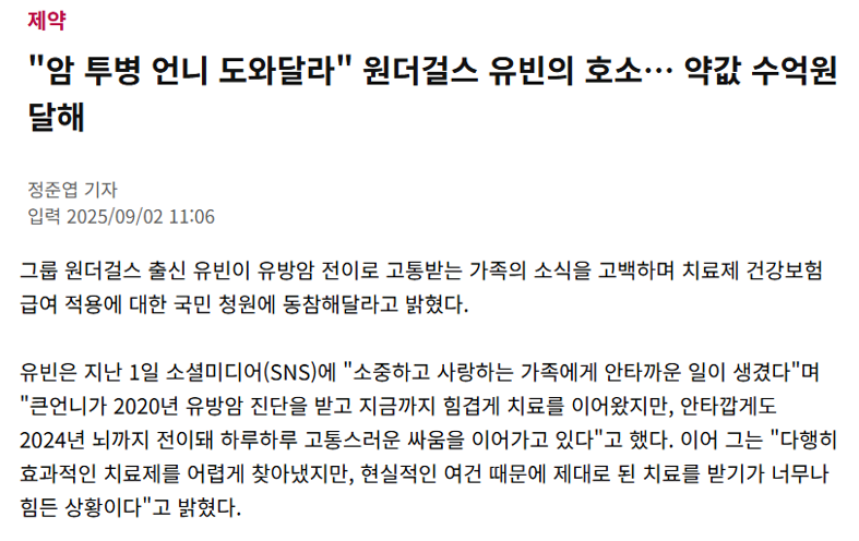 암 주요치료비란 무엇인가 16 암 투병 언니 도와달라 원더걸스 유빈의 호소